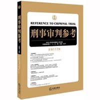 刑事审判参考 · 总第117集