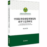 中国民事检察监督制度的改革与完善研究 - 路志强 著