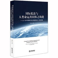 国际私法与人类命运共同体之构建：以《涉外民事关系法律适用法》实施为据
