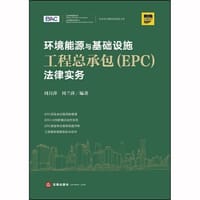 环境能源与基础设施工程总承包（EPC）法律实务