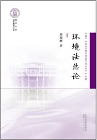 环境法总论