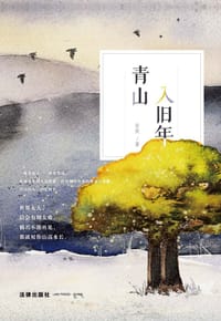 青山入旧年 - 安徙