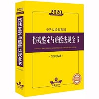 2020中华人民共和国伤残鉴定与赔偿法规全书（含鉴定标准）