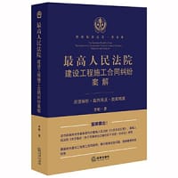 最高人民法院建设工程施工合同纠纷案解