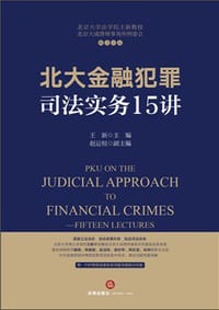 书籍 北大金融犯罪司法实务15讲的封面