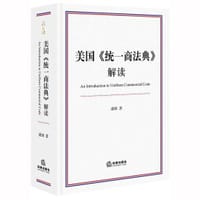 美国《统一商法典》解读
