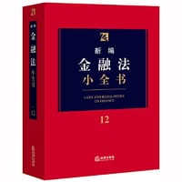 新编金融法小全书.12