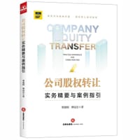 公司股权转让：实务精要与案例指引 - 郑德刚，柳冠名
