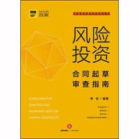 风险投资合同起草审查指南 - 李甘