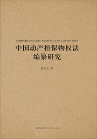 中国动产担保物权法编纂研究 - 董学立