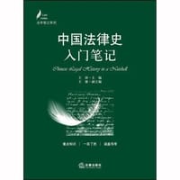 中国法律史入门笔记