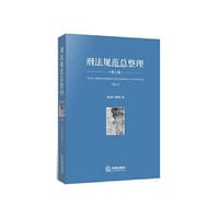 刑法规范总整理（第十二版）