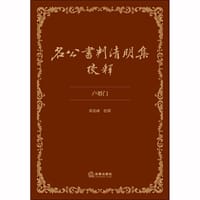 名公书判清明集校注 - 周名峰 校释