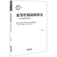 犯罪控制策略研究