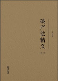 破产法精义（第二版）