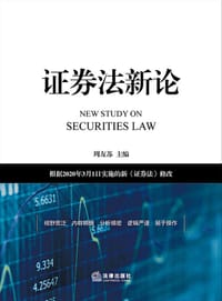 证券法新论 - 周友苏