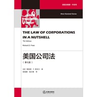 美国公司法（第七版） - [美] 理查德·D. 弗里尔