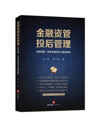 金融资管投后管理 - 白昊