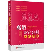 离婚财产分割实战策略