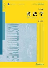 书籍 商法学（第六版）的封面