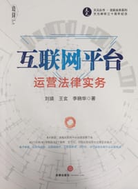 互联网平台运营法律实务