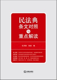 民法典条文对照与重点解读