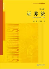 证券法（第三版） - 范健