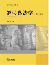书籍 罗马私法学（第二版）的封面
