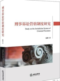 刑事诉讼管辖制度研究