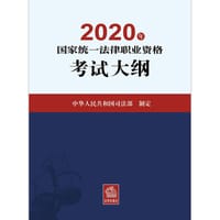 2020年国家统一法律职业资格考试大纲