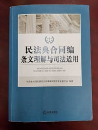 民法典合同编条文理解与司法适用
