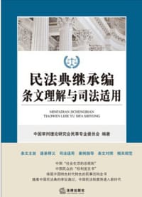 民法典继承编条文理解与司法适用