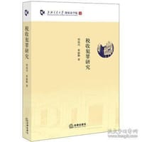 税收犯罪研究