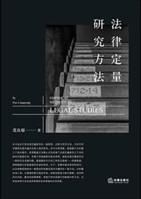 法律定量研究方法