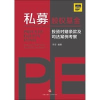 书籍 私募股权基金的封面