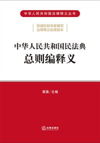 书籍 中华人民共和国民法典总则编释义的封面