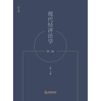 现代经济法学（第二版）