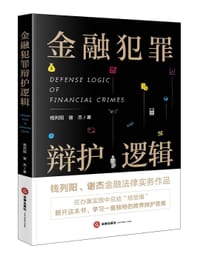 书籍 金融犯罪辩护逻辑的封面