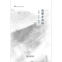 书籍 法律方法论：文化·社会·规范的封面