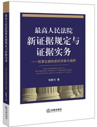 书籍 最高人民法院新证据规定与证据实务的封面