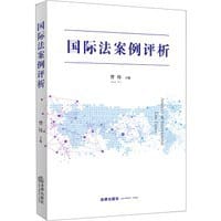 国际法案例评析