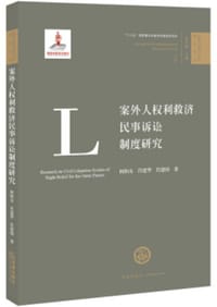 案外人权利救济民事诉讼制度研究