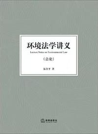 环境法学讲义