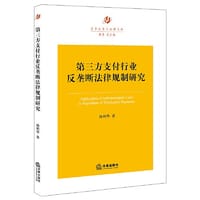 第三方支付行业反垄断法律规制研究