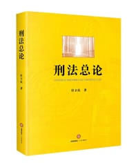 刑法总论 - 付立庆