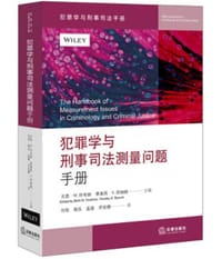 犯罪学与刑事司法测量问题手册
