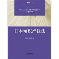日本知识产权法 - 李明德
