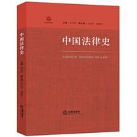 中国法律史