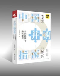 中国并购指南