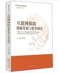互联网保险创新发展与监管研究 - 任自力